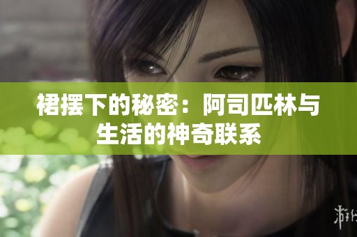 裙擺下的秘密：阿司匹林與生活的神奇聯系