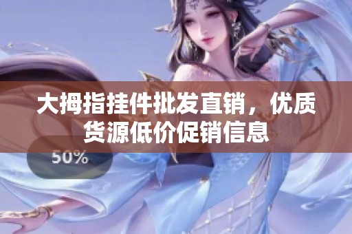 大拇指掛件批發直銷，優質貨源低價促銷信息