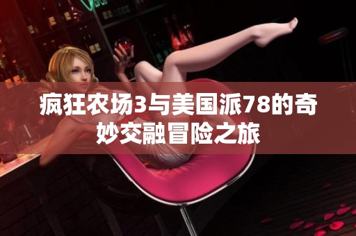 瘋狂農場3與美國派78的奇妙交融冒險之旅