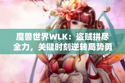 魔獸世界WLK：盜賊拼盡全力，關鍵時刻逆轉局勢勇奪勝利