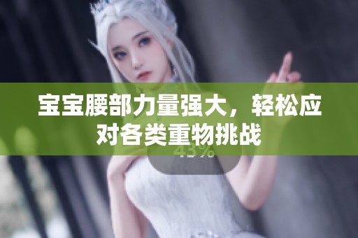 寶寶腰部力量強大，輕松應對各類重物挑戰