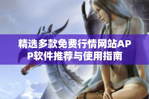精選多款免費行情網站APP軟件推薦與使用指南