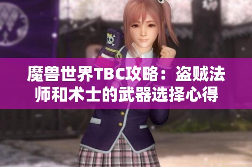 魔獸世界TBC攻略：盜賊法師和術士的武器選擇心得