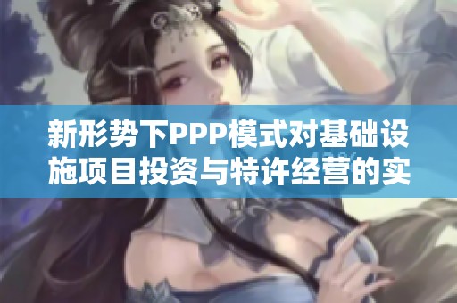 新形勢(shì)下PPP模式對(duì)基礎(chǔ)設(shè)施項(xiàng)目投資與特許經(jīng)營(yíng)的實(shí)踐培訓(xùn)班