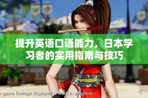 提升英語口語能力，日本學習者的實用指南與技巧
