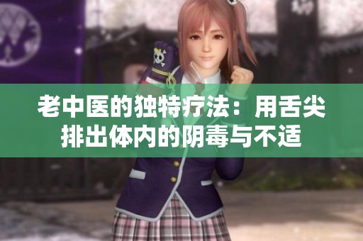 老中醫的獨特療法：用舌尖排出體內的陰毒與不適