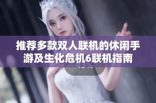 推薦多款雙人聯機的休閑手游及生化危機6聯機指南