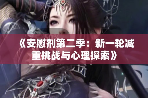 《安慰劑第二季：新一輪減重挑戰(zhàn)與心理探索》