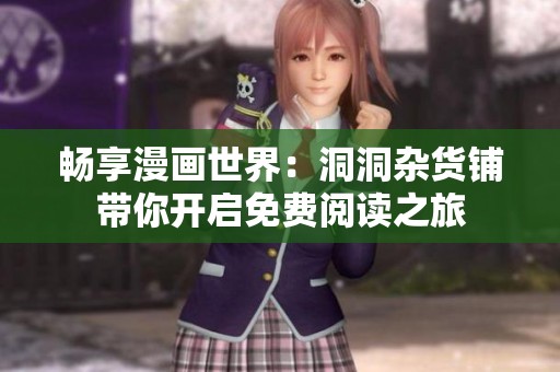 暢享漫畫世界：洞洞雜貨鋪帶你開啟免費閱讀之旅