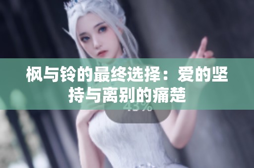 楓與鈴的最終選擇：愛的堅持與離別的痛楚