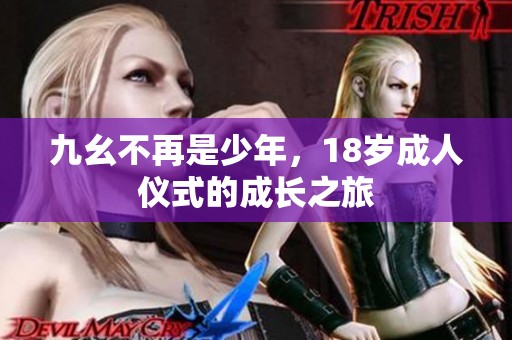 九幺不再是少年，18歲成人儀式的成長之旅