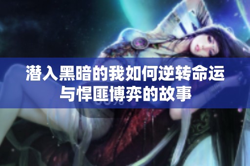 潛入黑暗的我如何逆轉命運與悍匪博弈的故事