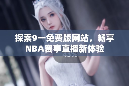探索9一免費版網(wǎng)站，暢享NBA賽事直播新體驗