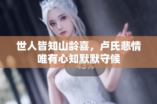 世人皆知山齡喜，盧氏悲情唯有心知默默守候