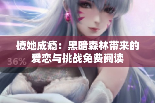 撩她成癮：黑暗森林帶來的愛戀與挑戰免費閱讀