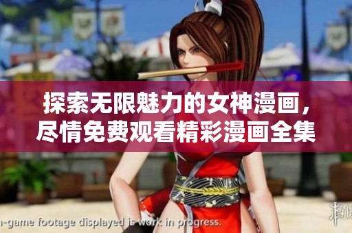 探索無限魅力的女神漫畫，盡情免費觀看精彩漫畫全集