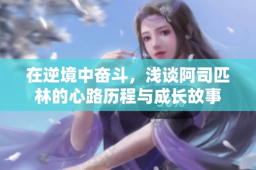 在逆境中奮斗，淺談阿司匹林的心路歷程與成長故事