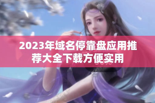 2023年域名停靠盤應用推薦大全下載方便實用