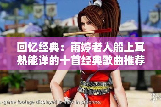 回憶經典：雨婷老人船上耳熟能詳的十首經典歌曲推薦