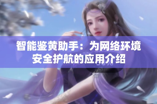 智能鑒黃助手：為網絡環境安全護航的應用介紹