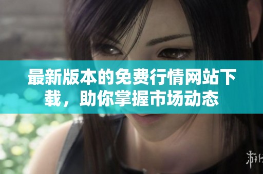 最新版本的免費行情網站下載，助你掌握市場動態
