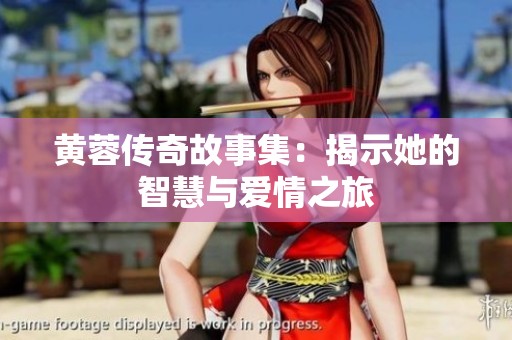 黃蓉傳奇故事集：揭示她的智慧與愛情之旅