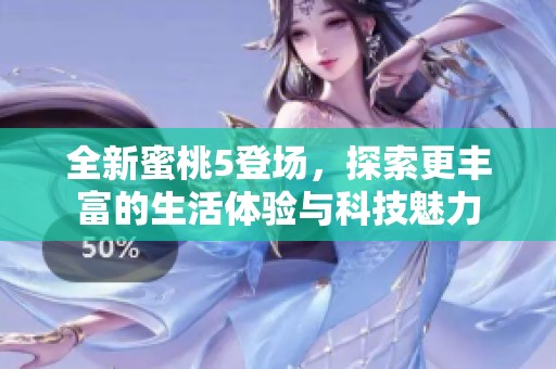 全新蜜桃5登場，探索更豐富的生活體驗與科技魅力