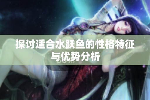 探討適合水躍魚的性格特征與優勢分析
