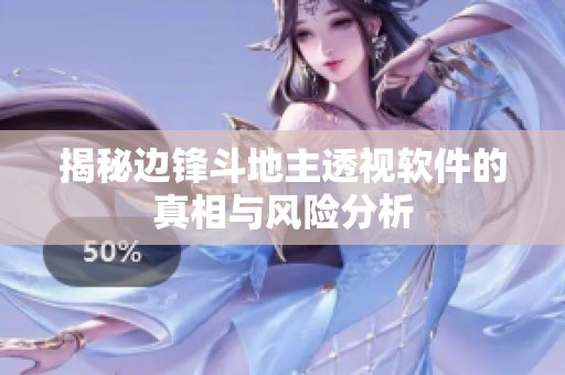 揭秘邊鋒斗地主透視軟件的真相與風險分析