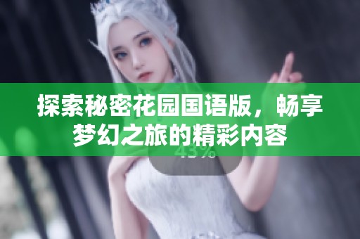 探索秘密花園國語版，暢享夢(mèng)幻之旅的精彩內(nèi)容