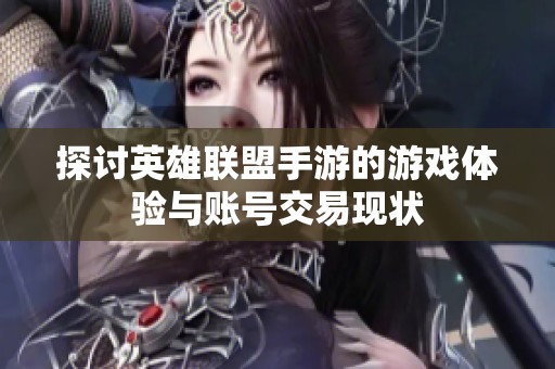 探討英雄聯盟手游的游戲體驗與賬號交易現狀