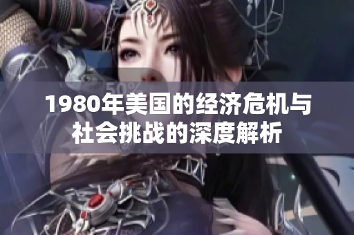 1980年美國的經濟危機與社會挑戰的深度解析