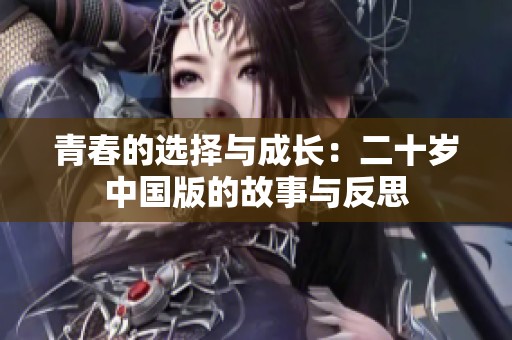 青春的選擇與成長：二十歲中國版的故事與反思