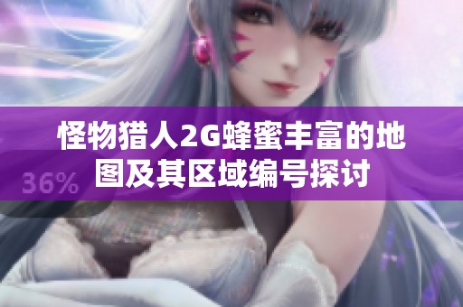 怪物獵人2G蜂蜜豐富的地圖及其區域編號探討