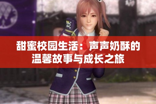 甜蜜校園生活：聲聲奶酥的溫馨故事與成長之旅