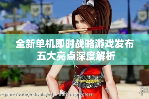 全新單機即時戰(zhàn)略游戲發(fā)布 五大亮點深度解析