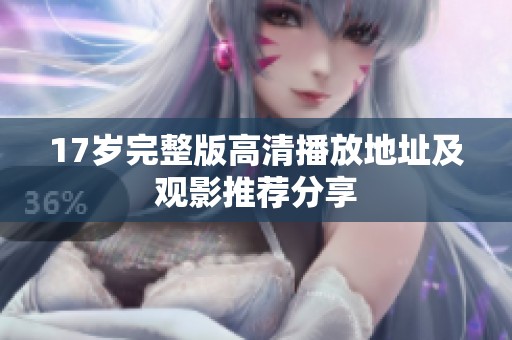 17歲完整版高清播放地址及觀影推薦分享