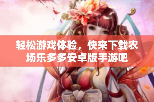 輕松游戲體驗，快來下載農場樂多多安卓版手游吧