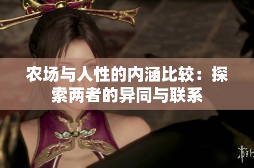 農(nóng)場(chǎng)與人性的內(nèi)涵比較：探索兩者的異同與聯(lián)系