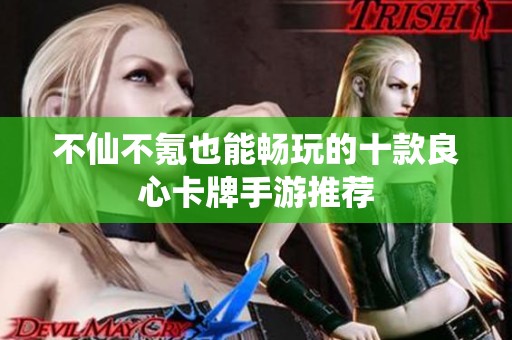 不仙不氪也能暢玩的十款良心卡牌手游推薦