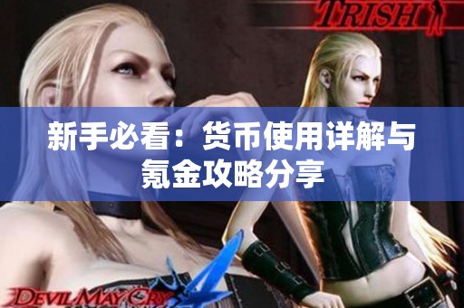 新手必看：貨幣使用詳解與氪金攻略分享