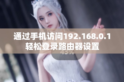 通過手機訪問192.168.0.1輕松登錄路由器設置