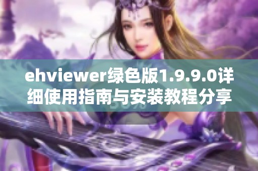 ehviewer綠色版1.9.9.0詳細使用指南與安裝教程分享
