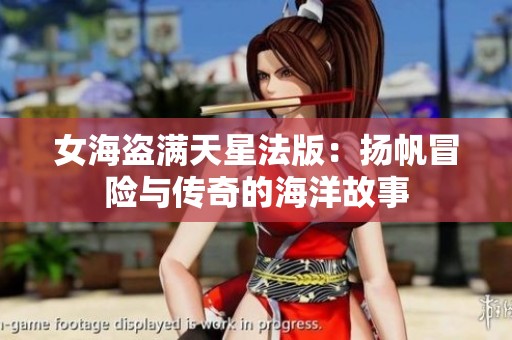 女海盜滿天星法版：揚帆冒險與傳奇的海洋故事
