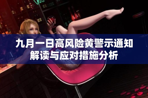 九月一日高風險黃警示通知解讀與應對措施分析