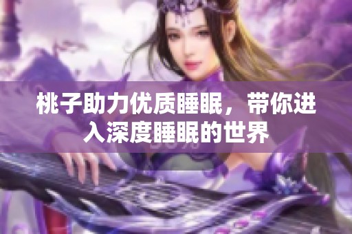 桃子助力優質睡眠，帶你進入深度睡眠的世界