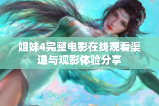 姐妹4完整電影在線觀看渠道與觀影體驗(yàn)分享