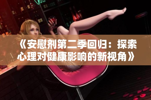《安慰劑第二季回歸：探索心理對健康影響的新視角》