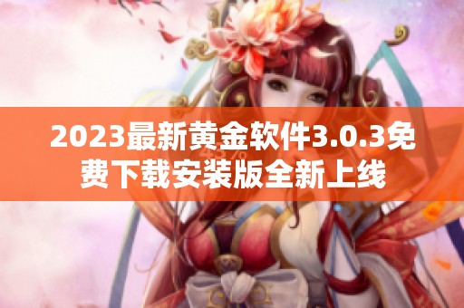 2023最新黃金軟件3.0.3免費(fèi)下載安裝版全新上線