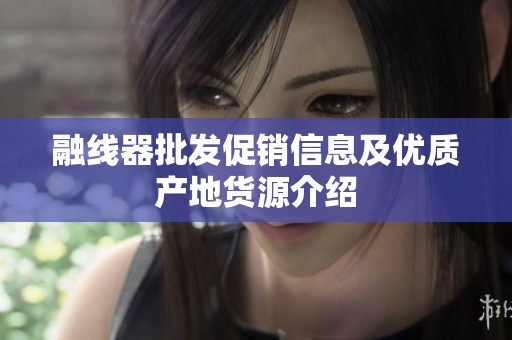 融線器批發(fā)促銷信息及優(yōu)質(zhì)產(chǎn)地貨源介紹